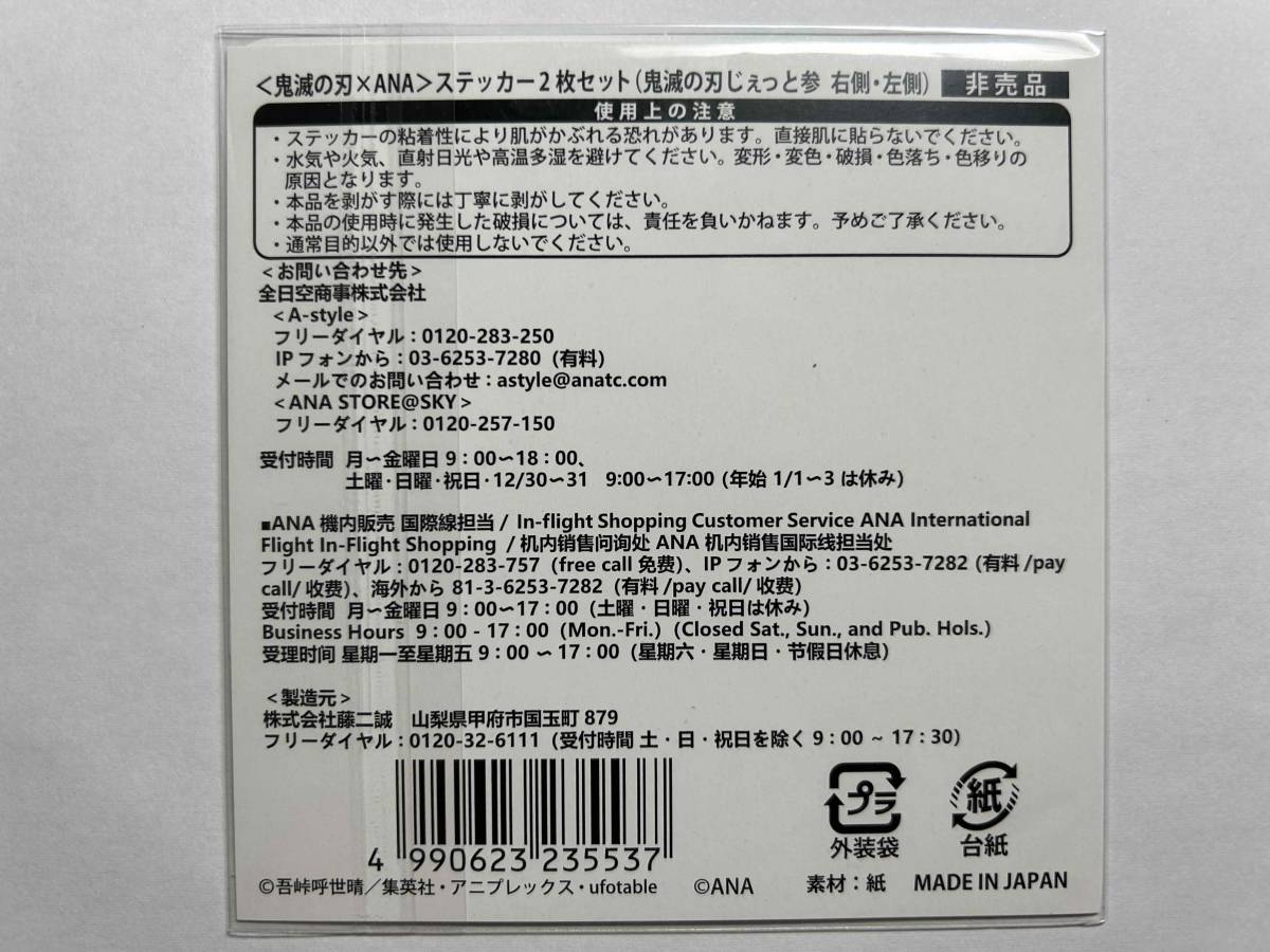 鬼滅の刃 全日空(ANA) コラボ ステッカー２枚セット 2種類(JA608A右側・左側各1枚、JA745A右側・左側各1枚) 【非売品】_画像4