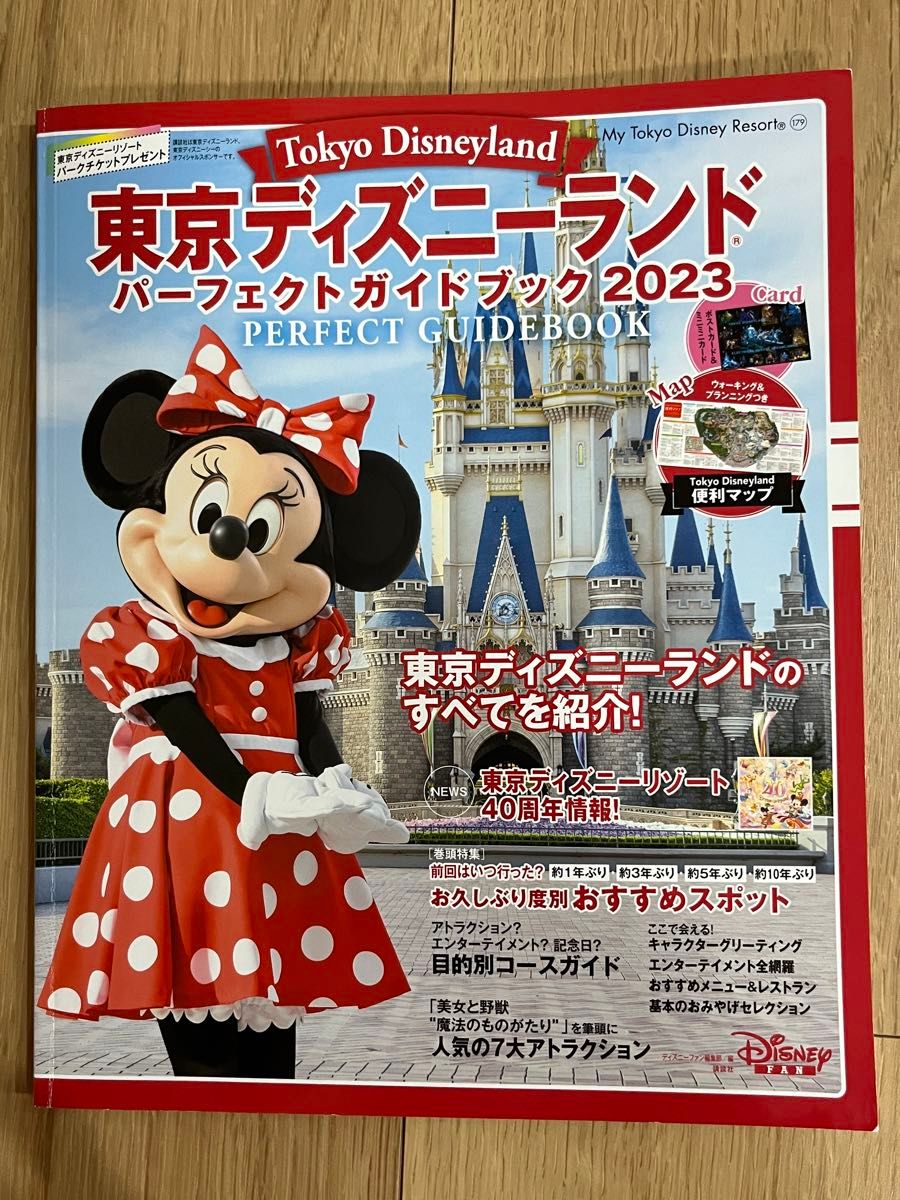 東京ディズニーランド パーフェクトガイドブック2023 