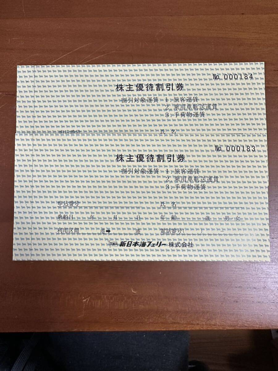 新日本海フェリー 株主優待割引券 30%割引 2枚セット 2024年6月30日（出港基準）迄の画像1