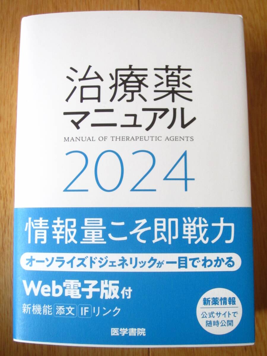 治療薬マニュアル 2024 Web電子版付 医学書院 ☆新品未使用☆_画像2