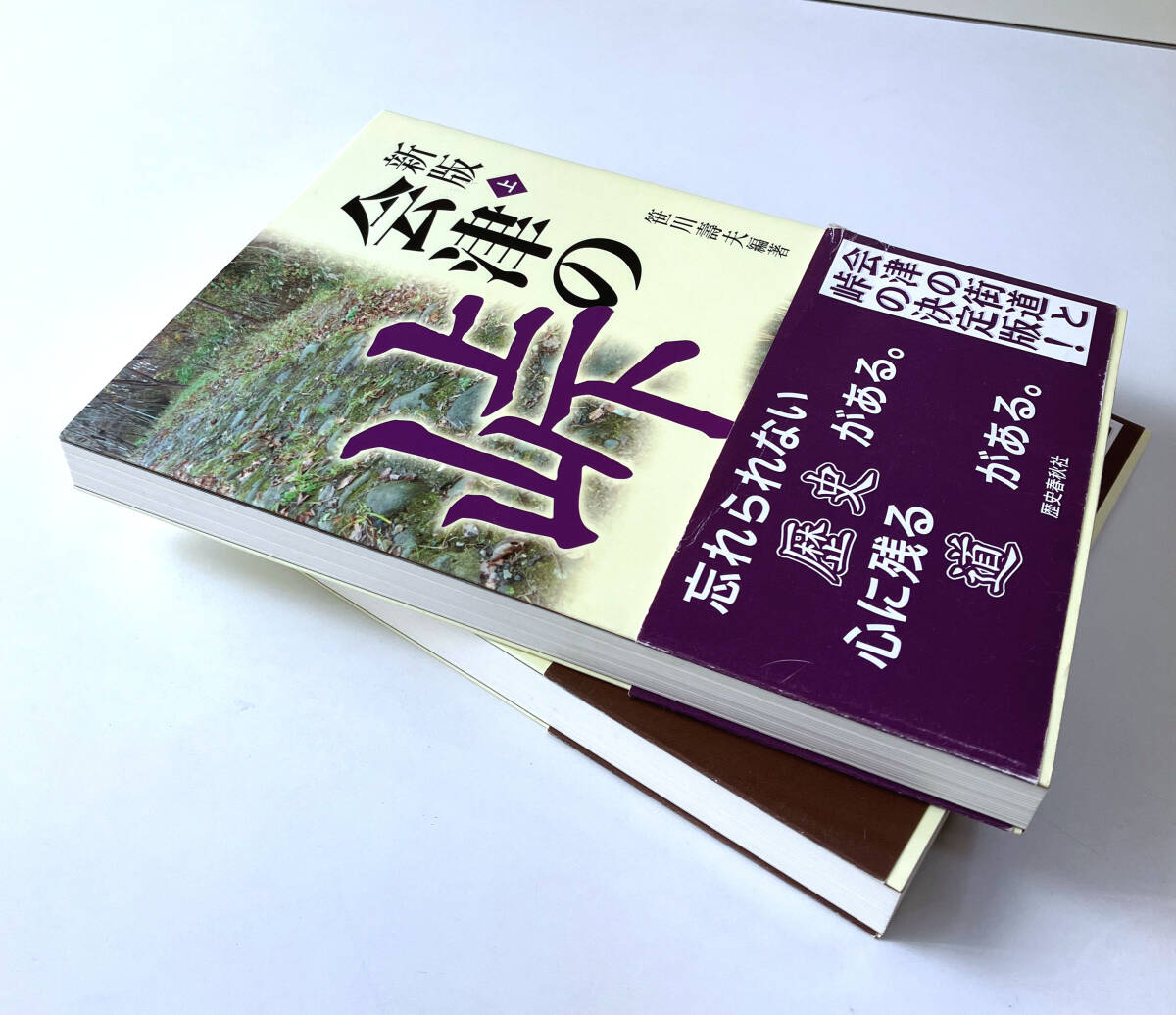 [中古本]　『会津の峠』上下　二冊　歴史春秋社_画像10