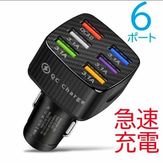 6ポート USB シガーソケット 充電器 急速充電 QC 対応