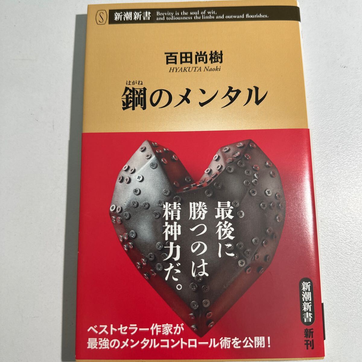 【中古】鋼のメンタル （新潮新書 ６７９） 百田尚樹／著の画像1