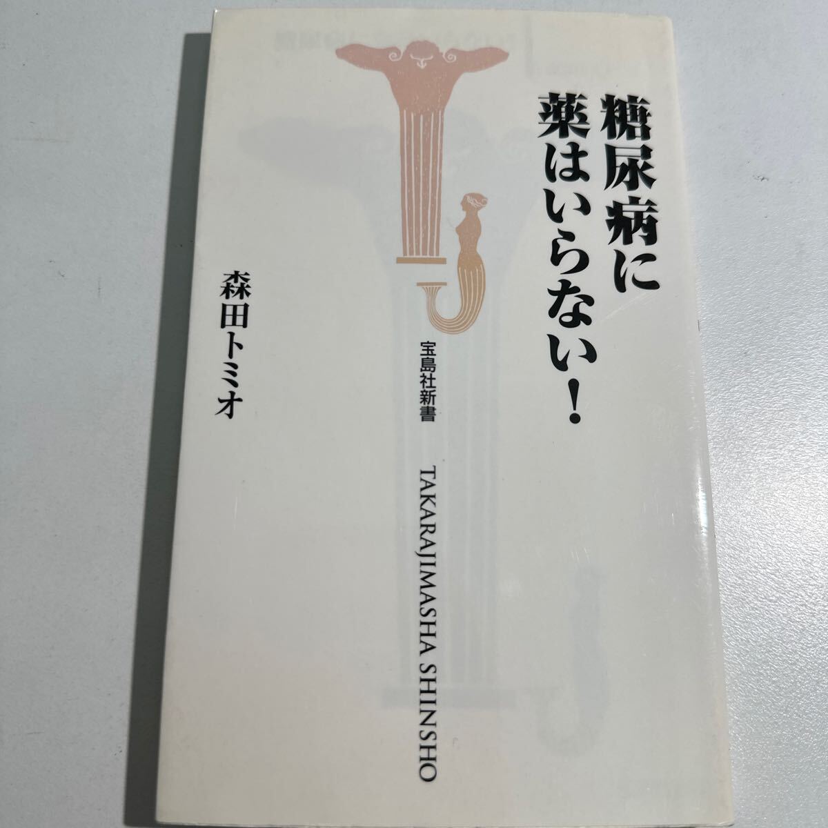 【中古】糖尿病に薬はいらない！ （宝島社新書） 森田トミオ／著_画像1