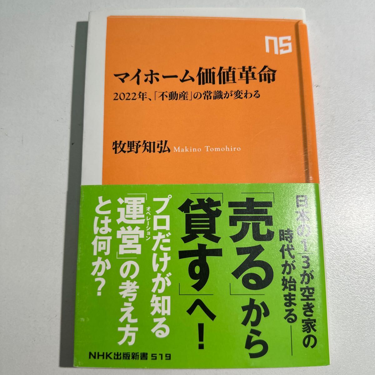 【中古】マイホーム価値革命　２０２２年、「不動産」の常識が変わる （ＮＨＫ出版新書　５１９） 牧野知弘／著_画像1