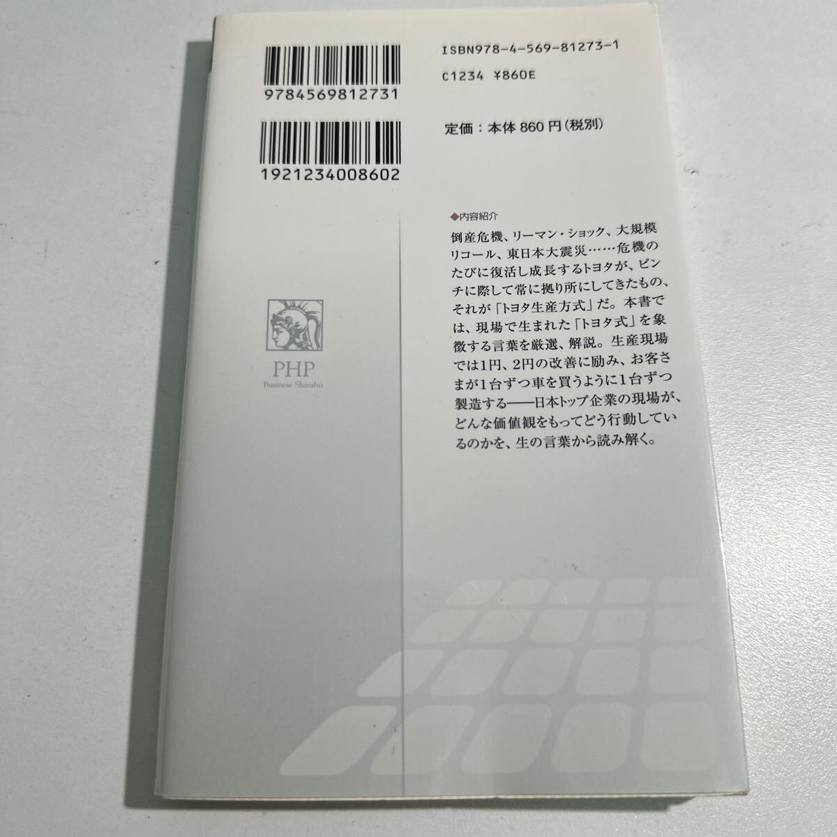 【中古】トヨタが「現場」でずっとくり返してきた言葉 （ＰＨＰビジネス新書 ２８２） 若松義人／著の画像2