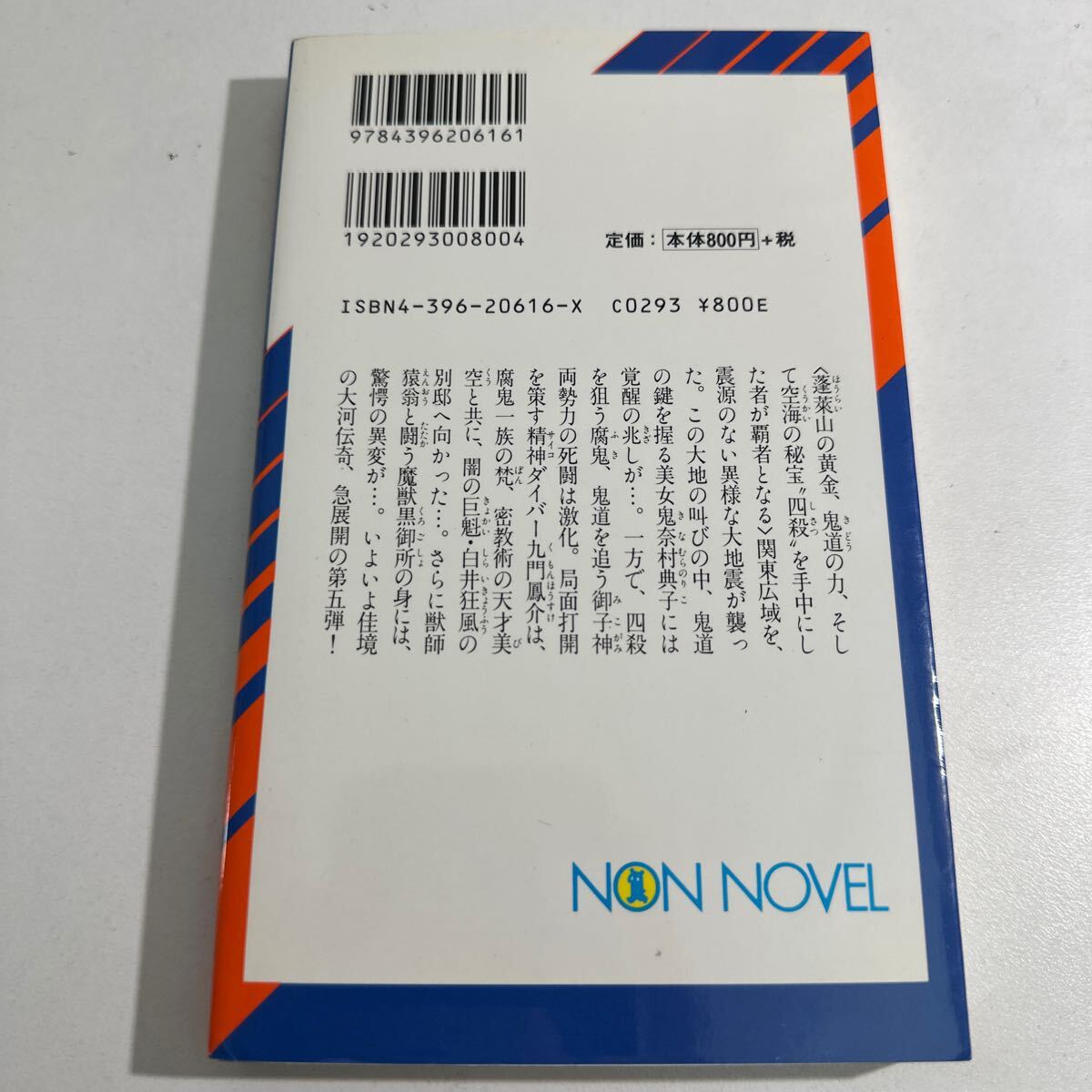 【中古】新・魔獣狩り　５ （ノン・ノベル　サイコダイバー・シリーズ　１７） 夢枕獏／著_画像2