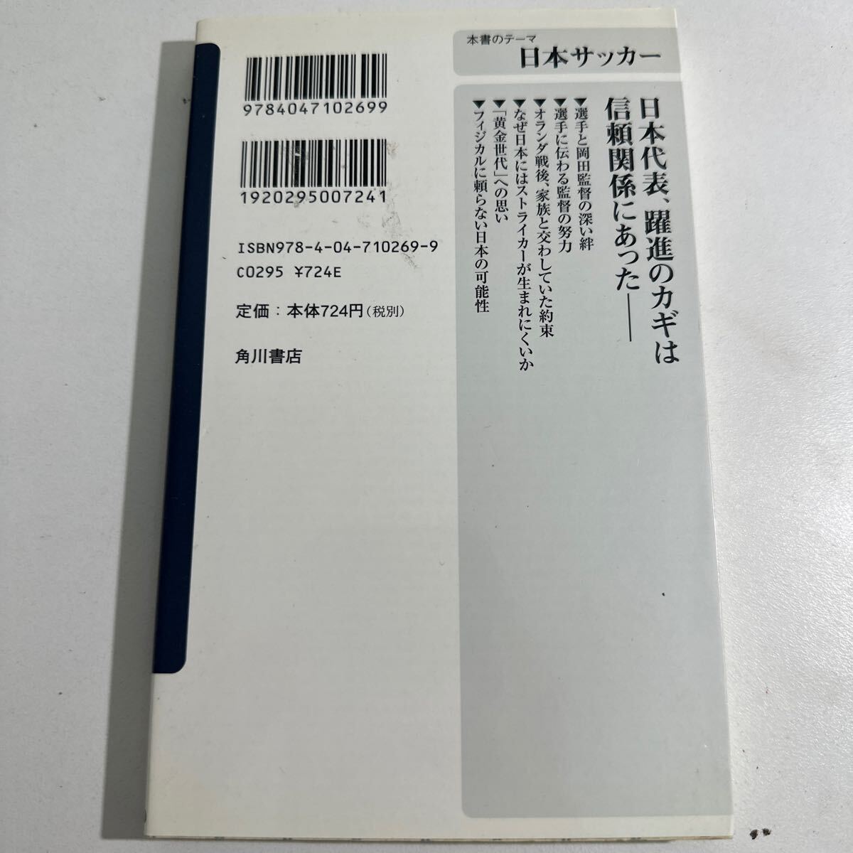 【中古】信頼する力　ジャパン躍進の真実と課題 （角川ｏｎｅテーマ２１　Ａ－１３０） 遠藤保仁／〔著〕_画像2