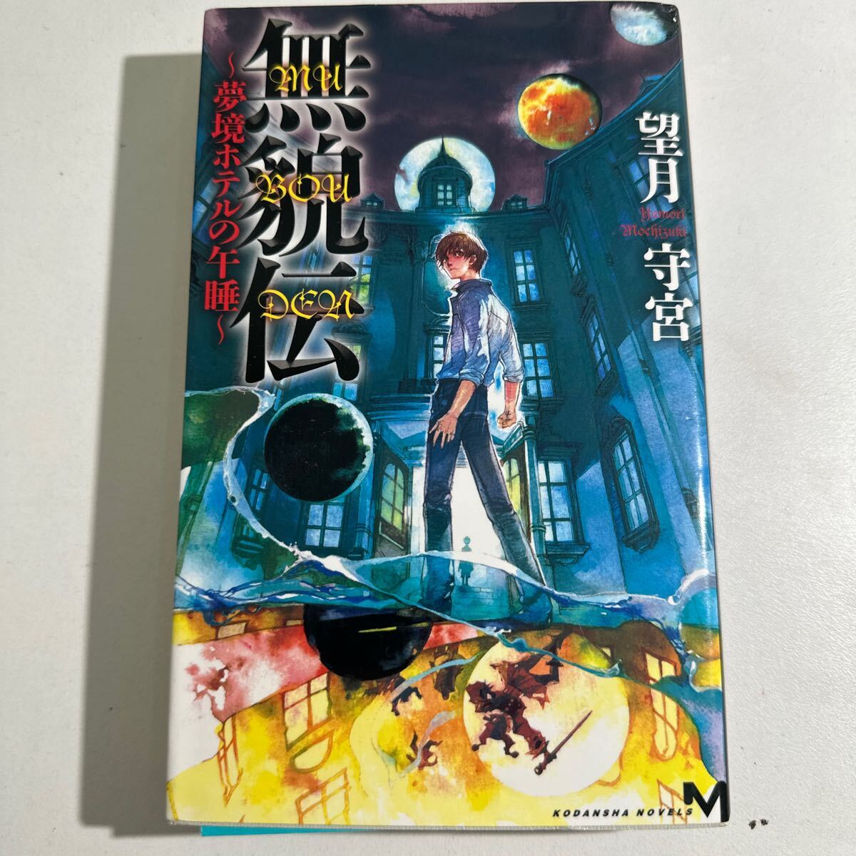 【中古】無貌伝　夢境ホテルの午睡 （講談社ノベルス　モＩ－０２） 望月守宮／著_画像1