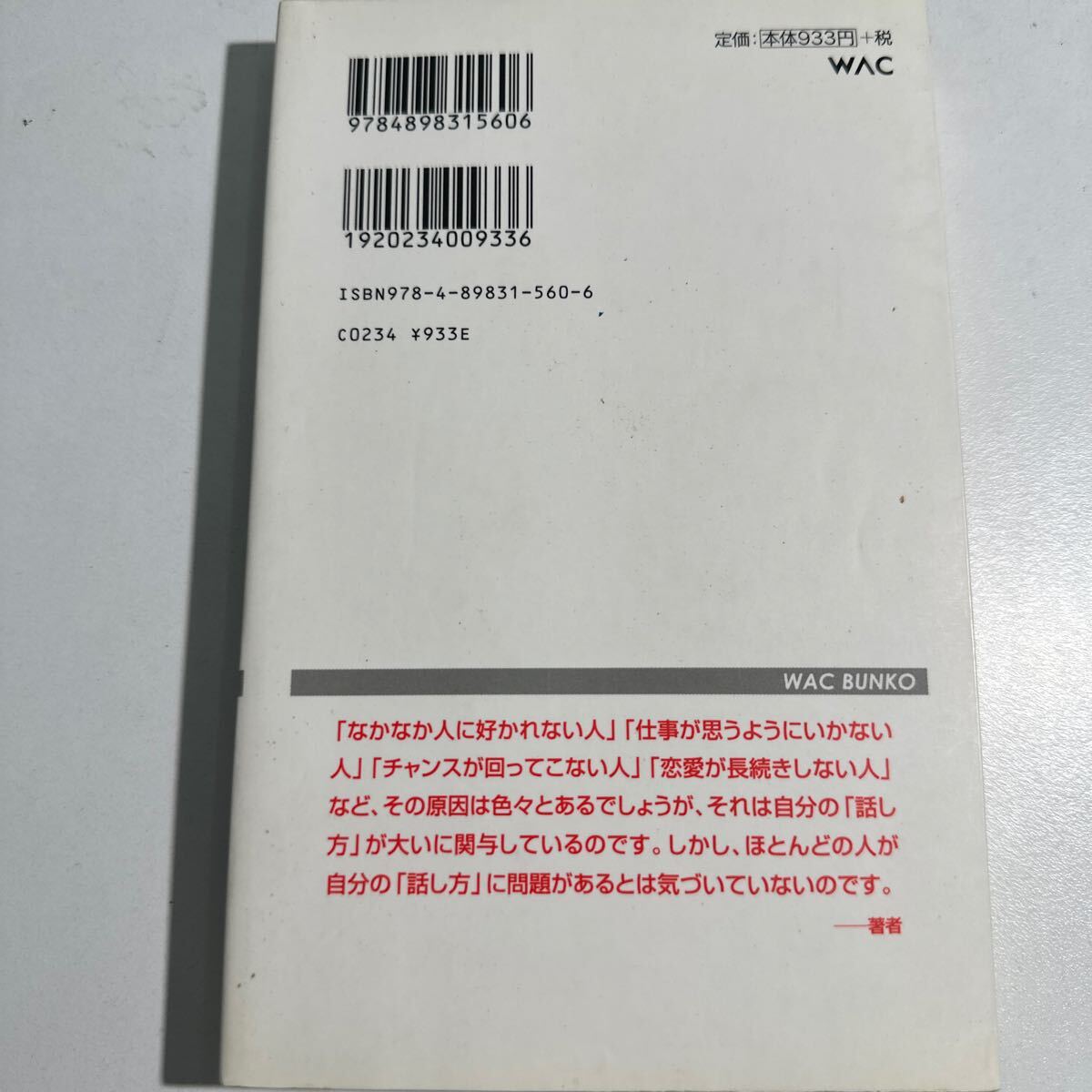 【中古】人を傷つける話し方、人に喜ばれる話し方 （ＷＡＣ　ＢＵＮＫＯ　Ｂ－０６０） 渋谷昌三／著_画像2