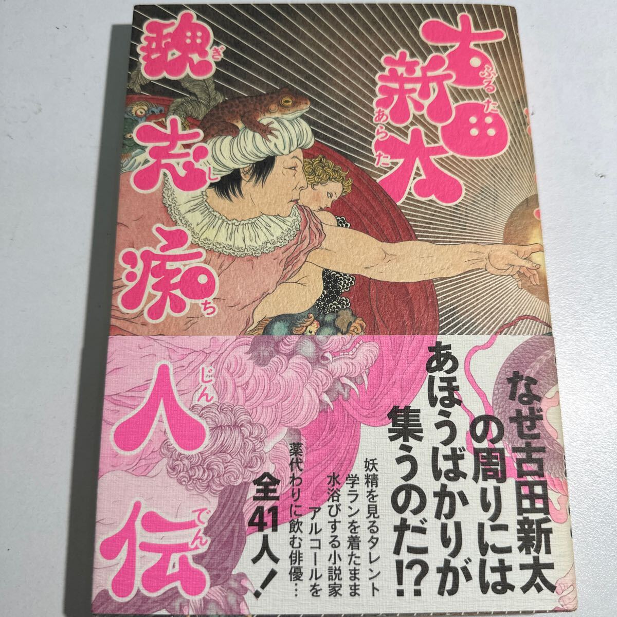 【中古】魏志痴人伝 （ダ・ヴィンチブックス） 古田新太／著_画像1