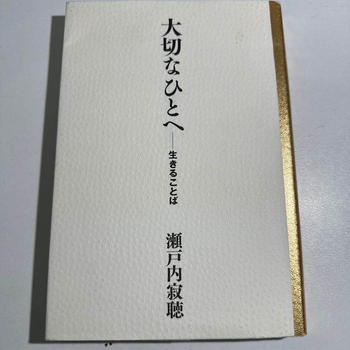 【中古】大切なひとへ　生きることば 瀬戸内寂聴／著_画像1