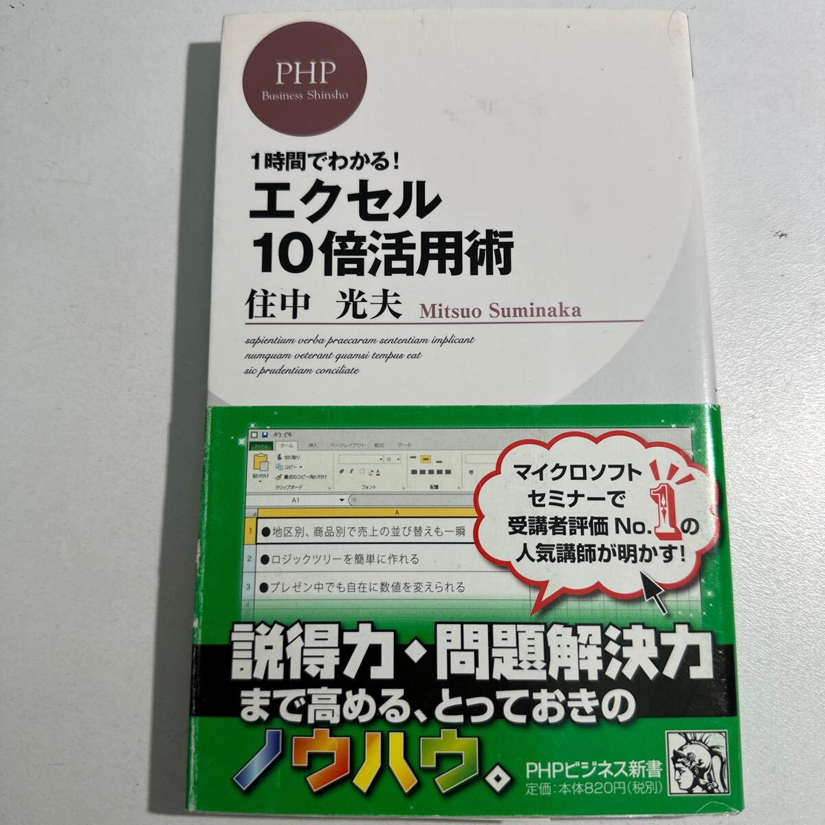 【中古】１時間でわかる！エクセル１０倍活用術 （ＰＨＰビジネス新書 １８５） 住中光夫／著の画像1