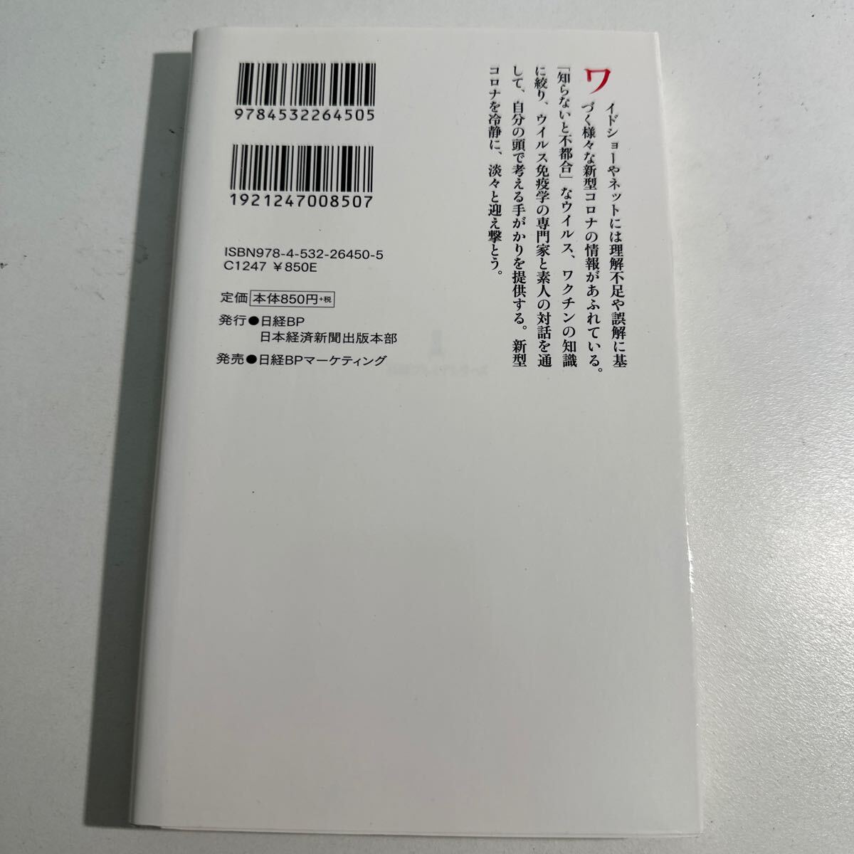 【中古】新型コロナとワクチン知らないと不都合な真実 （日経プレミアシリーズ　４５０） 峰宗太郎／著　山中浩之／著_画像2