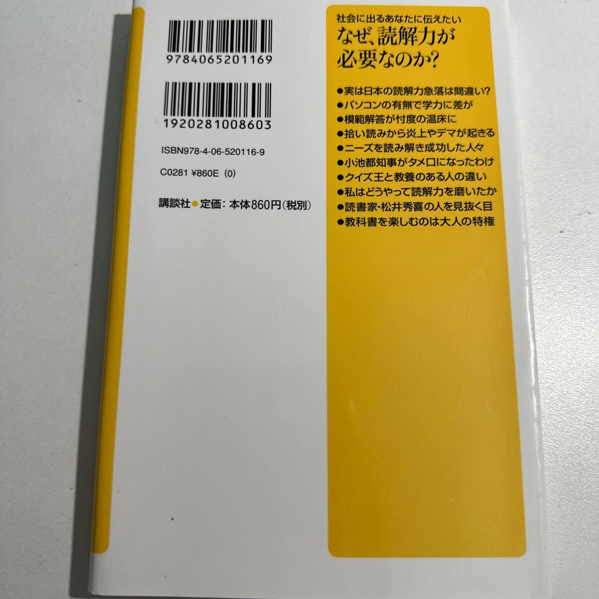 【中古】なぜ、読解力が必要なのか？　社会に出るあなたに伝えたい （講談社＋α新書　６－３Ｃ） 池上彰／〔著〕_画像2