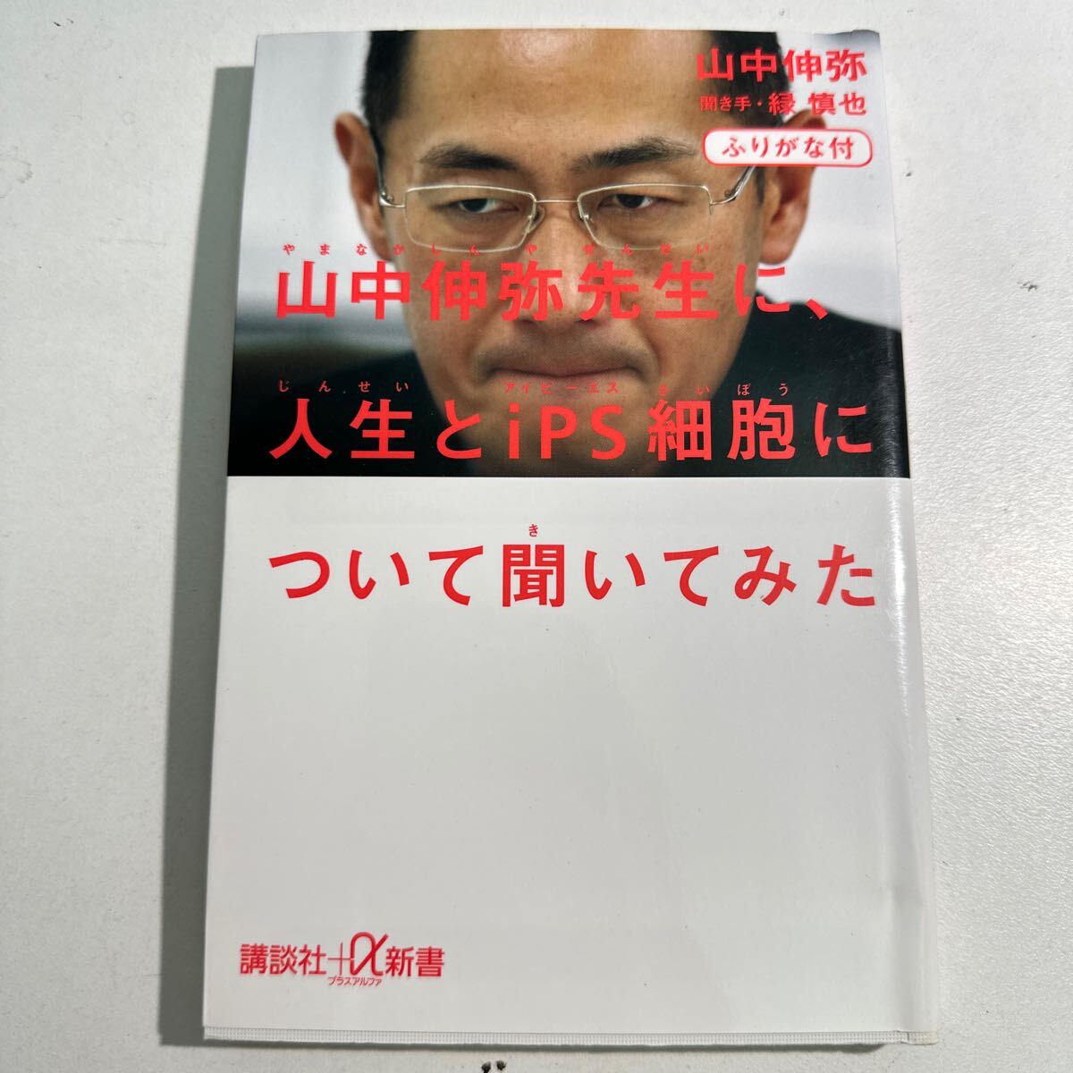 【中古】山中伸弥先生に、人生とｉＰＳ細胞について聞いてみた ふりがな付 山中伸弥／〔著〕 緑慎也／聞き手の画像1