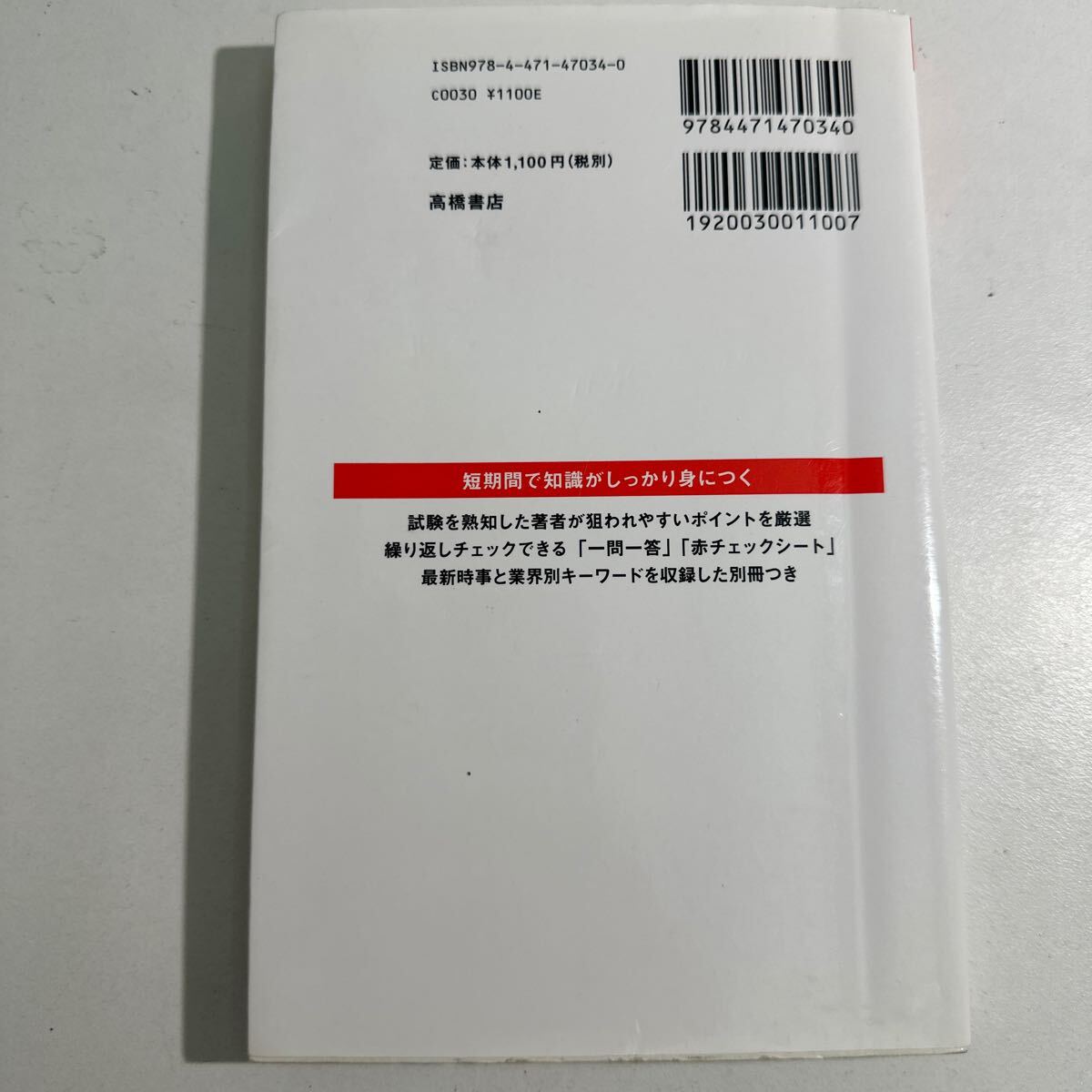 【中古】イッキに内定！一般常識＆時事一問一答　２０２０年度版 （イッキに内定！） 角倉裕之／著_画像2