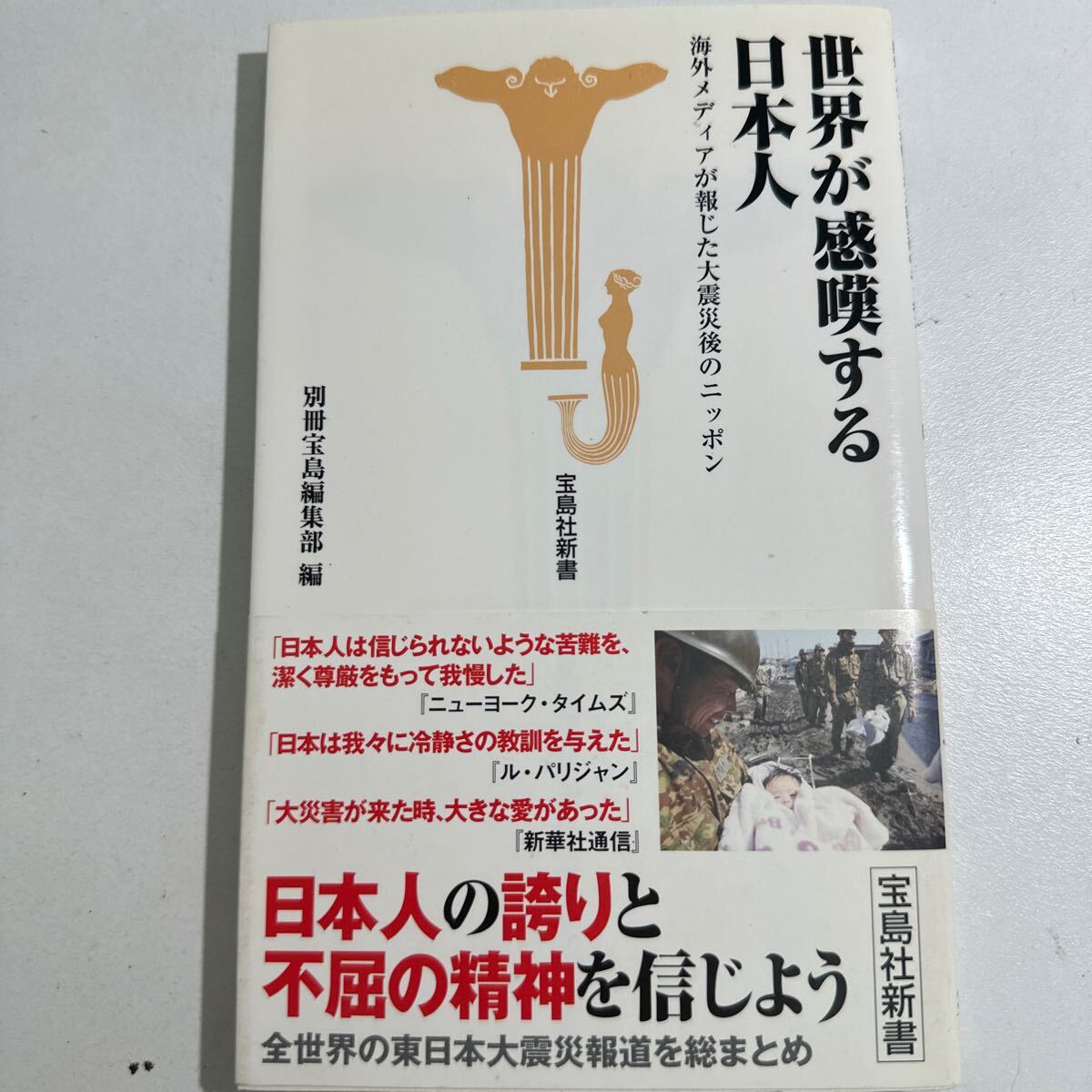 【中古】世界が感嘆する日本人　海外メディアが報じた大震災後のニッポン （宝島社新書　３２８） 別冊宝島編集部／編_画像1