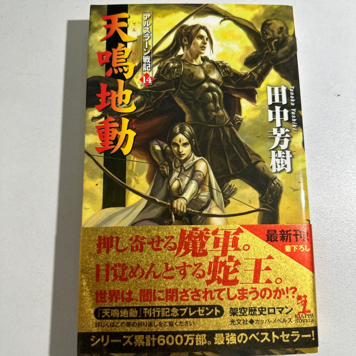 【中古】天鳴地動 架空歴史ロマン （ＫＡＰＰＡ ＮＯＶＥＬＳ アルスラーン戦記 １４） 田中芳樹／著の画像1