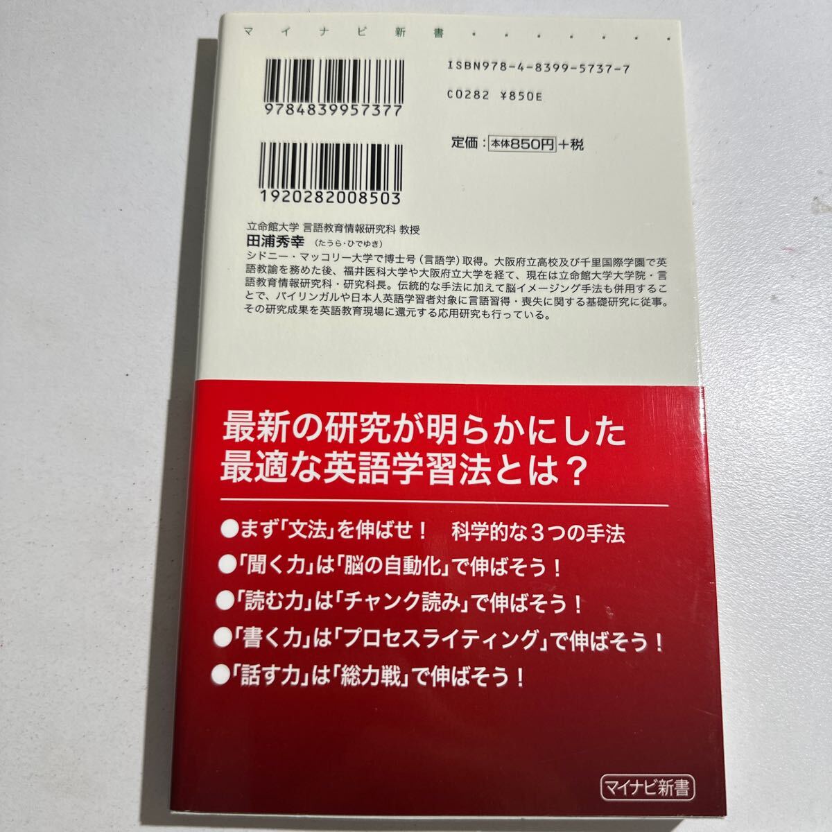 【中古】科学的トレーニングで英語力は伸ばせる！ （マイナビ新書） 田浦秀幸／著_画像2