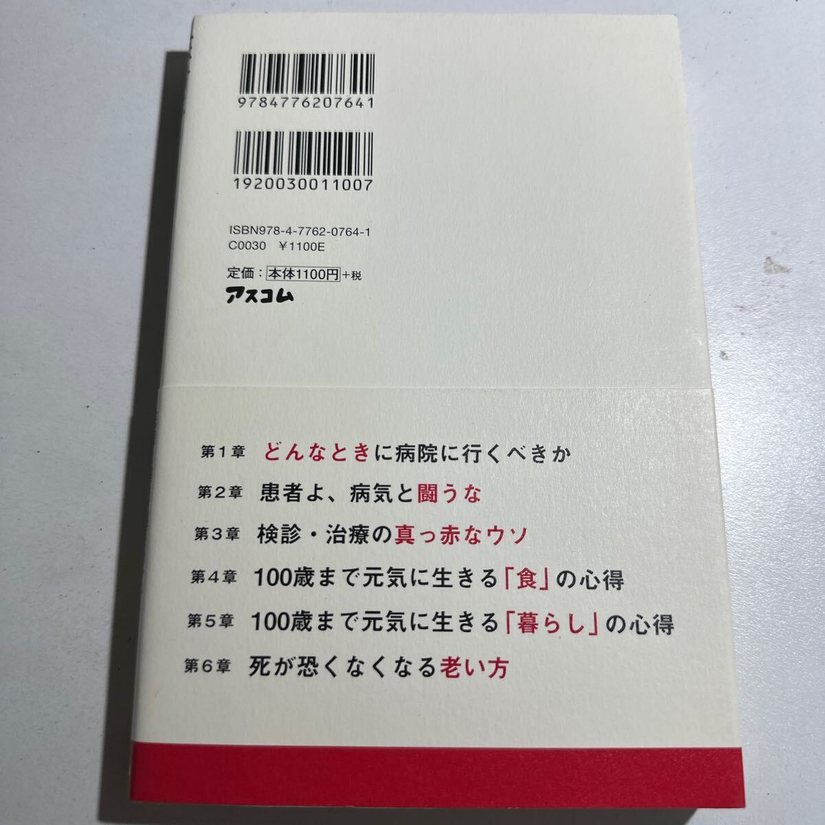 【中古】医者に殺されない４７の心得 医療と薬を遠ざけて、元気に、長生きする方法 近藤誠／著の画像2