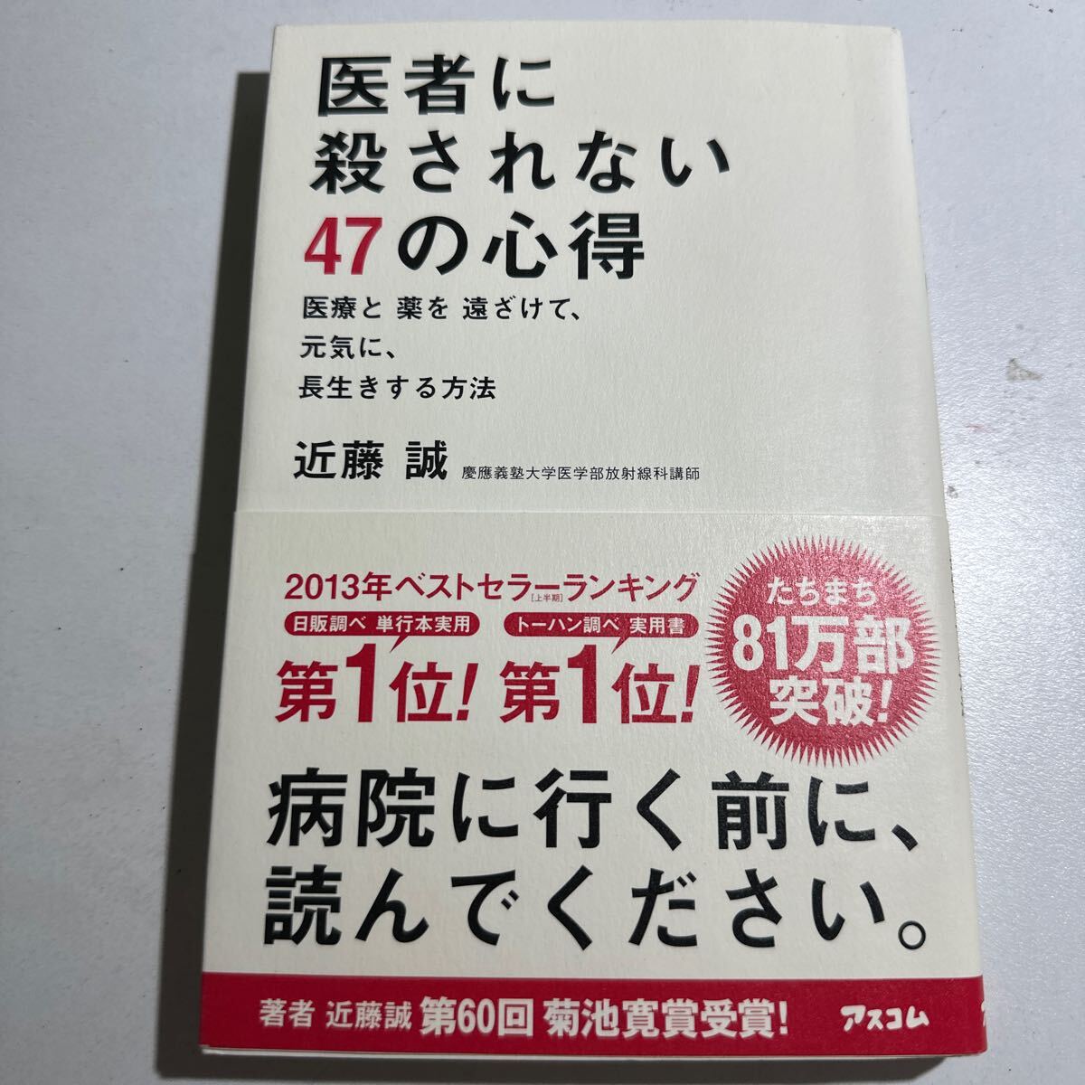 【中古】医者に殺されない４７の心得 医療と薬を遠ざけて、元気に、長生きする方法 近藤誠／著の画像1