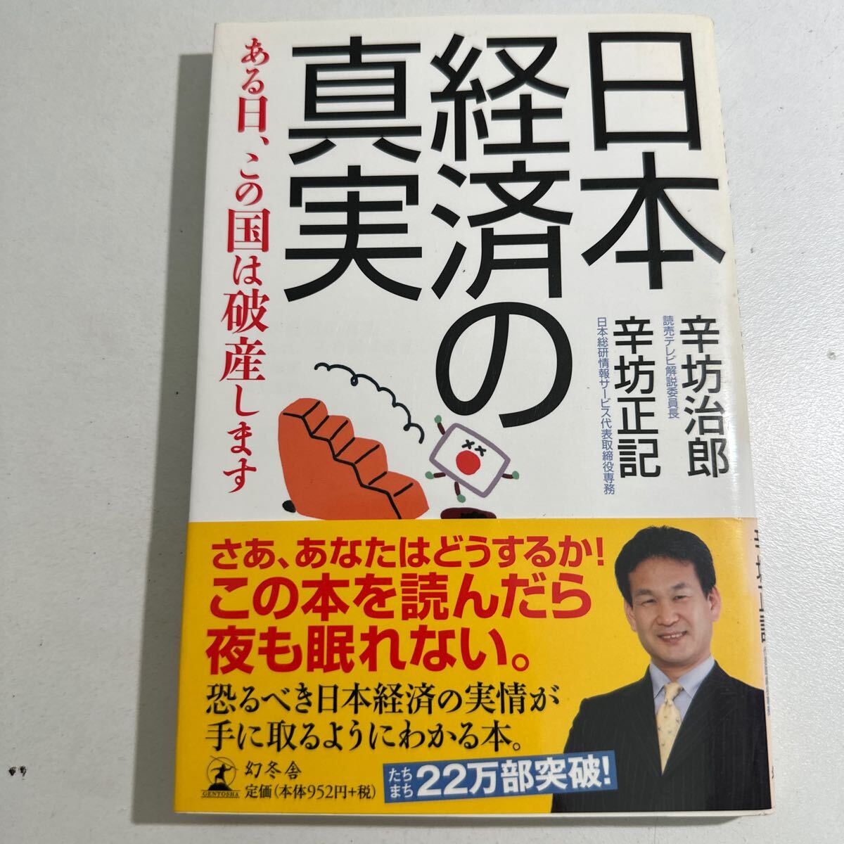 【中古】日本経済の真実　ある日、この国は破産します 辛坊治郎／著　辛坊正記／著_画像1