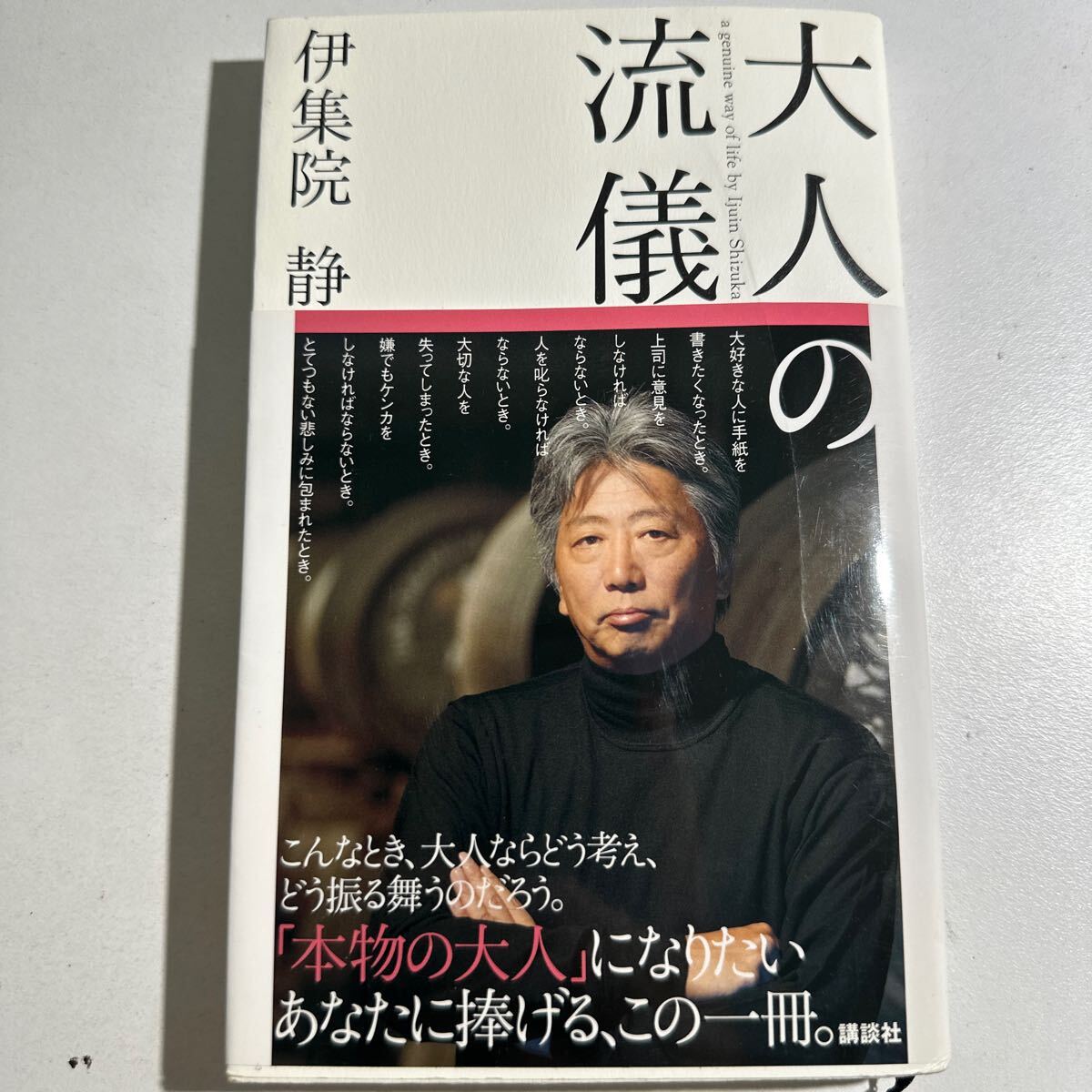 【中古】大人の流儀 ａ ｇｅｎｕｉｎｅ ｗａｙ ｏｆ ｌｉｆｅ ｂｙ Ｉｊｕｉｎ Ｓｈｉｚｕｋａ 伊集院静／著の画像1