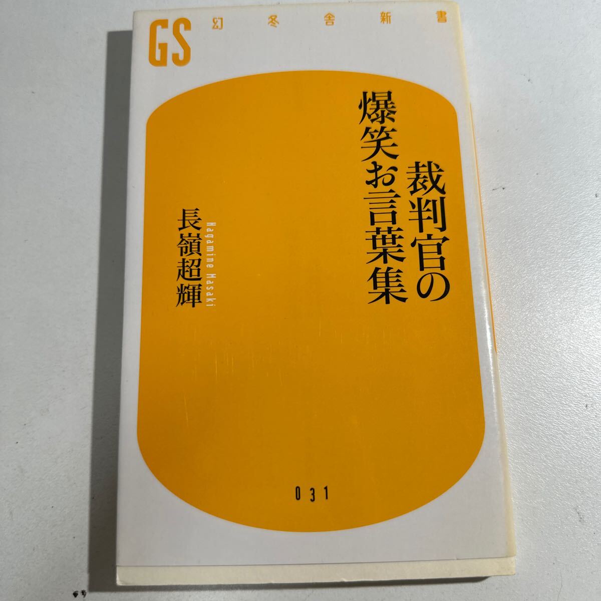 【中古】裁判官の爆笑お言葉集 （幻冬舎新書 な－３－１） 長嶺超輝／著の画像1