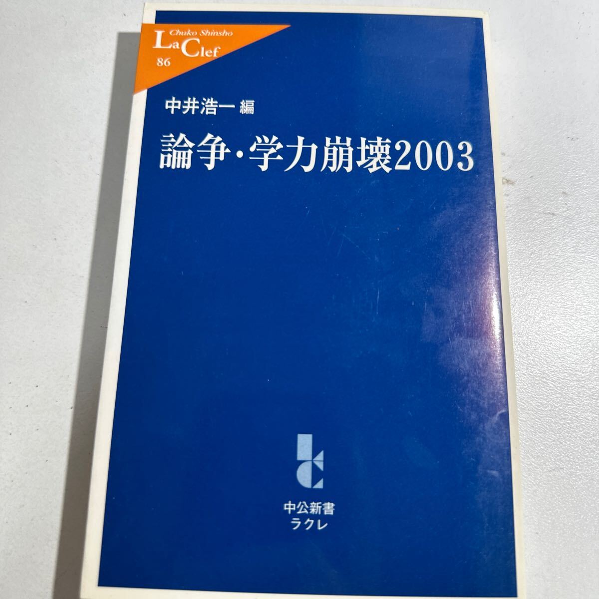 【中古】論争・学力崩壊　２００３ （中公新書ラクレ　８６） 中井浩一／編_画像1