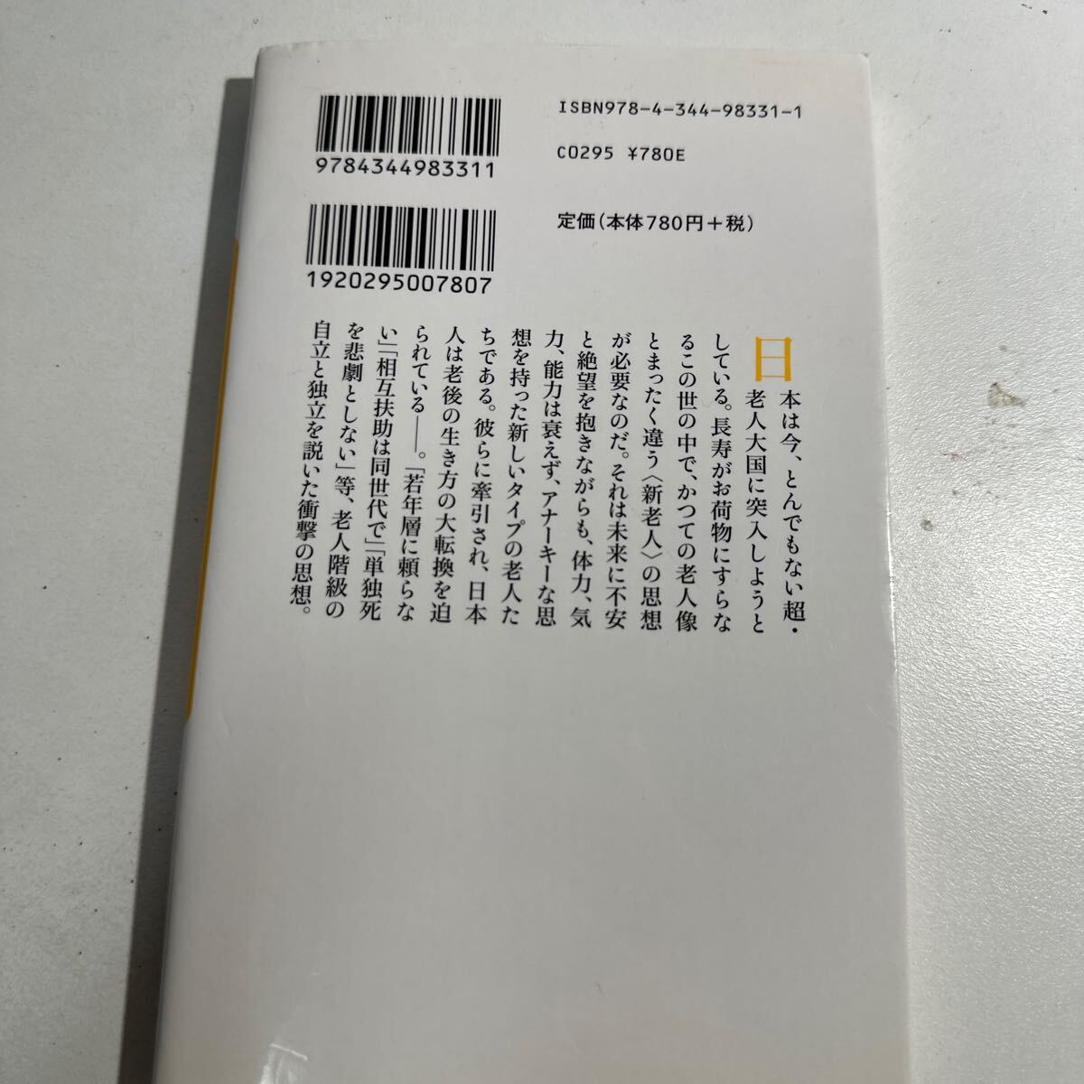 【中古】新老人の思想 （幻冬舎新書　い－５－３） 五木寛之／著_画像2