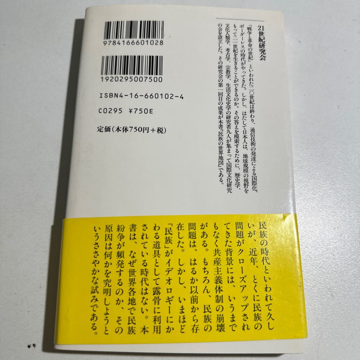 【中古】民族の世界地図 （文春新書 １０２） ２１世紀研究会／編の画像2