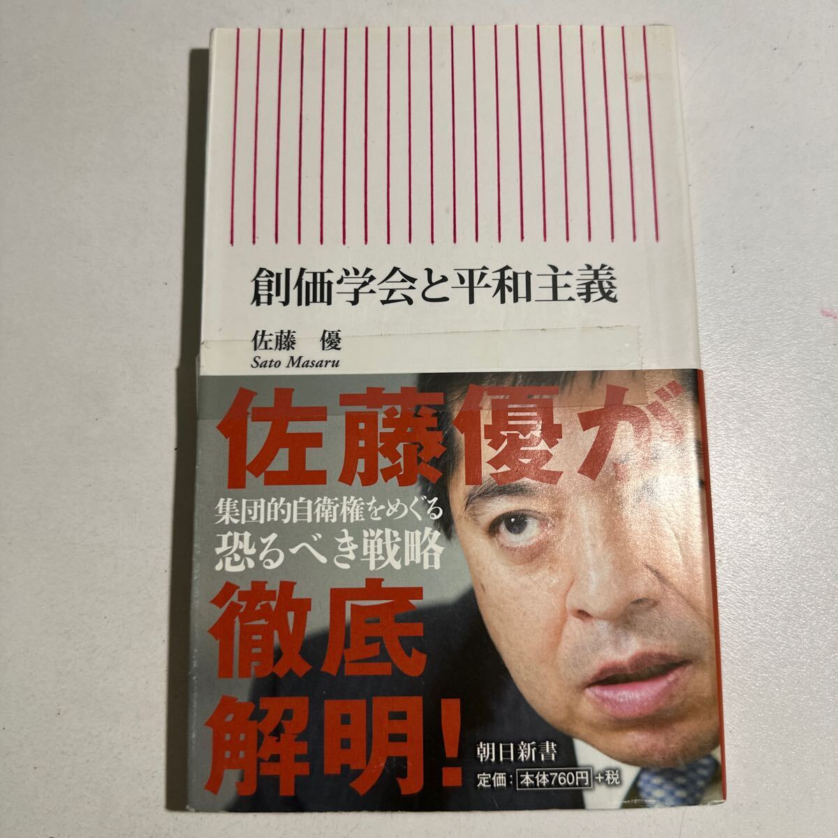 【中古】創価学会と平和主義 （朝日新書　４８１） 佐藤優／著_画像1