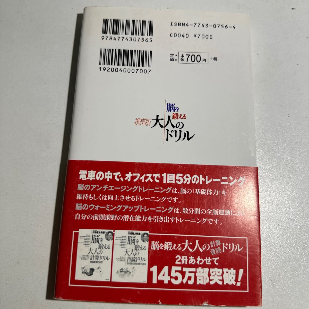 【中古】川島隆太教授の脳を鍛える携帯版大人のドリル 川島隆太／著の画像2