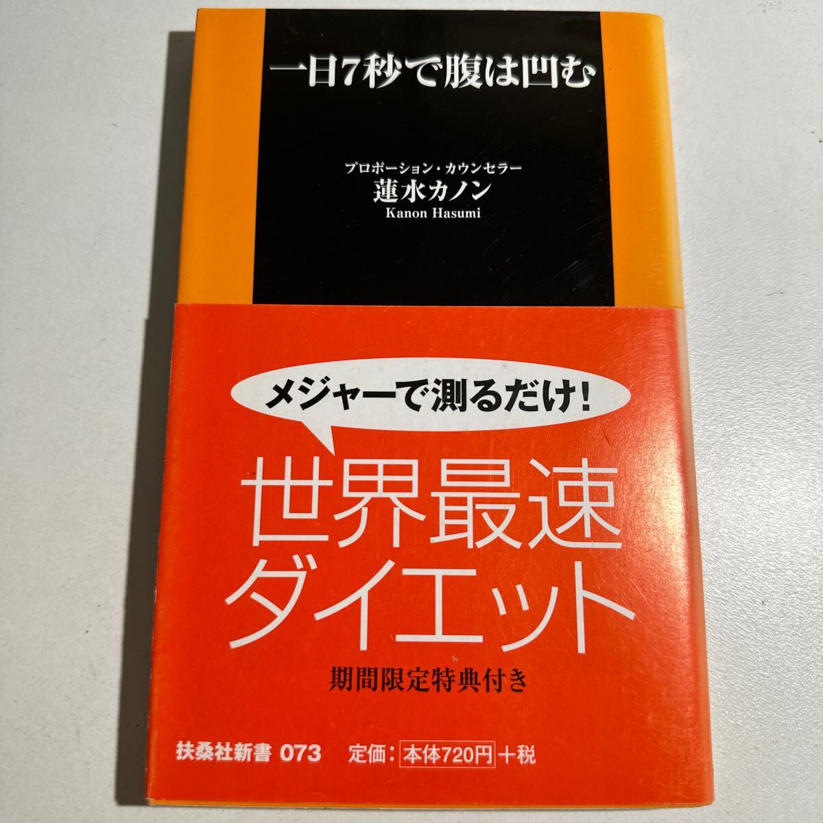 【中古】一日７秒で腹は凹む （扶桑社新書　０７３） 蓮水カノン／著_画像1