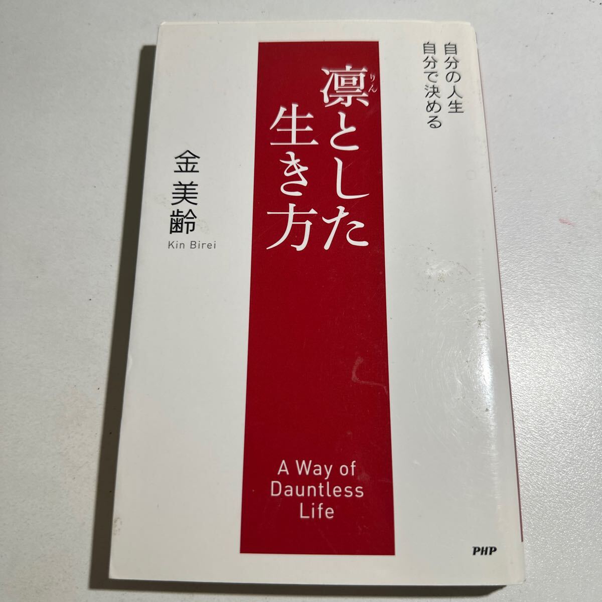 【中古】凛とした生き方　自分の人生、自分で決める 金美齢／著_画像1