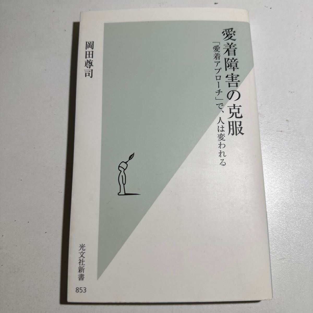 【中古】愛着障害の克服 「愛着アプローチ」で、人は変われる （光文社新書 ８５３） 岡田尊司／著の画像1