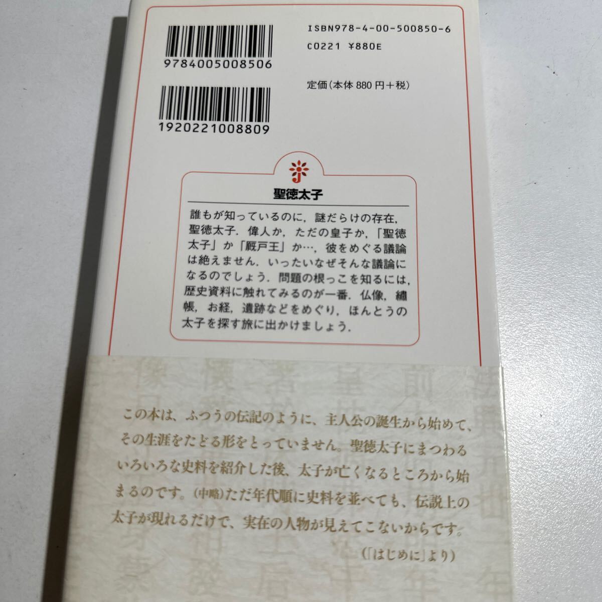 【中古】聖徳太子 ほんとうの姿を求めて （岩波ジュニア新書 ８５０） 東野治之／著の画像2