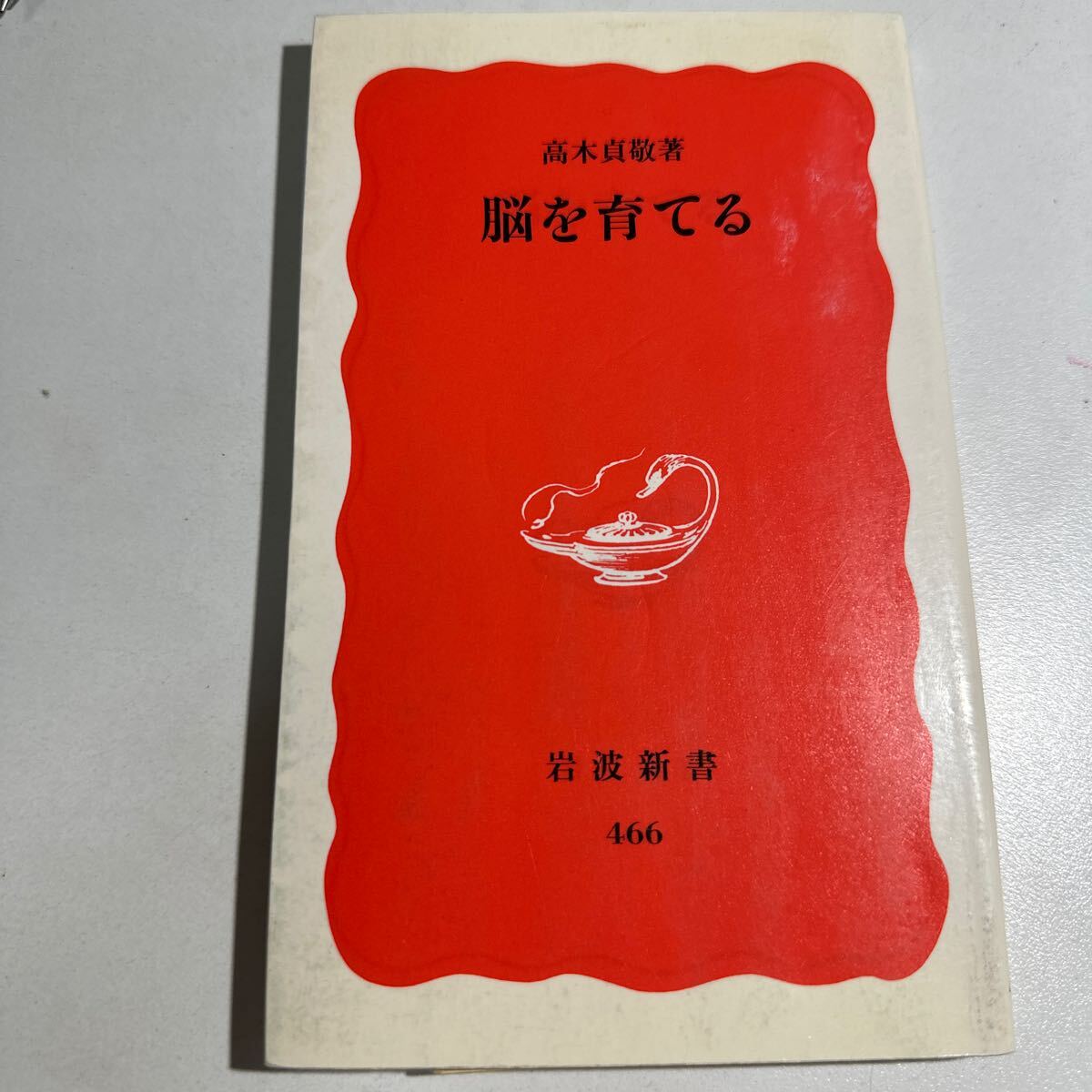 【中古】脳を育てる （岩波新書　新赤版　４６６） 高木貞敬／著_画像1