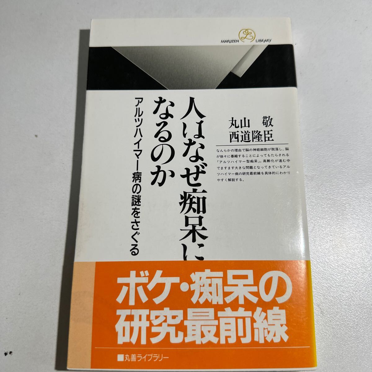 【中古】人はなぜ痴呆になるのか　アルツハイマー病の謎をさぐる （丸善ライブラリー　３１７） 丸山敬／著　西道隆臣／著_画像1