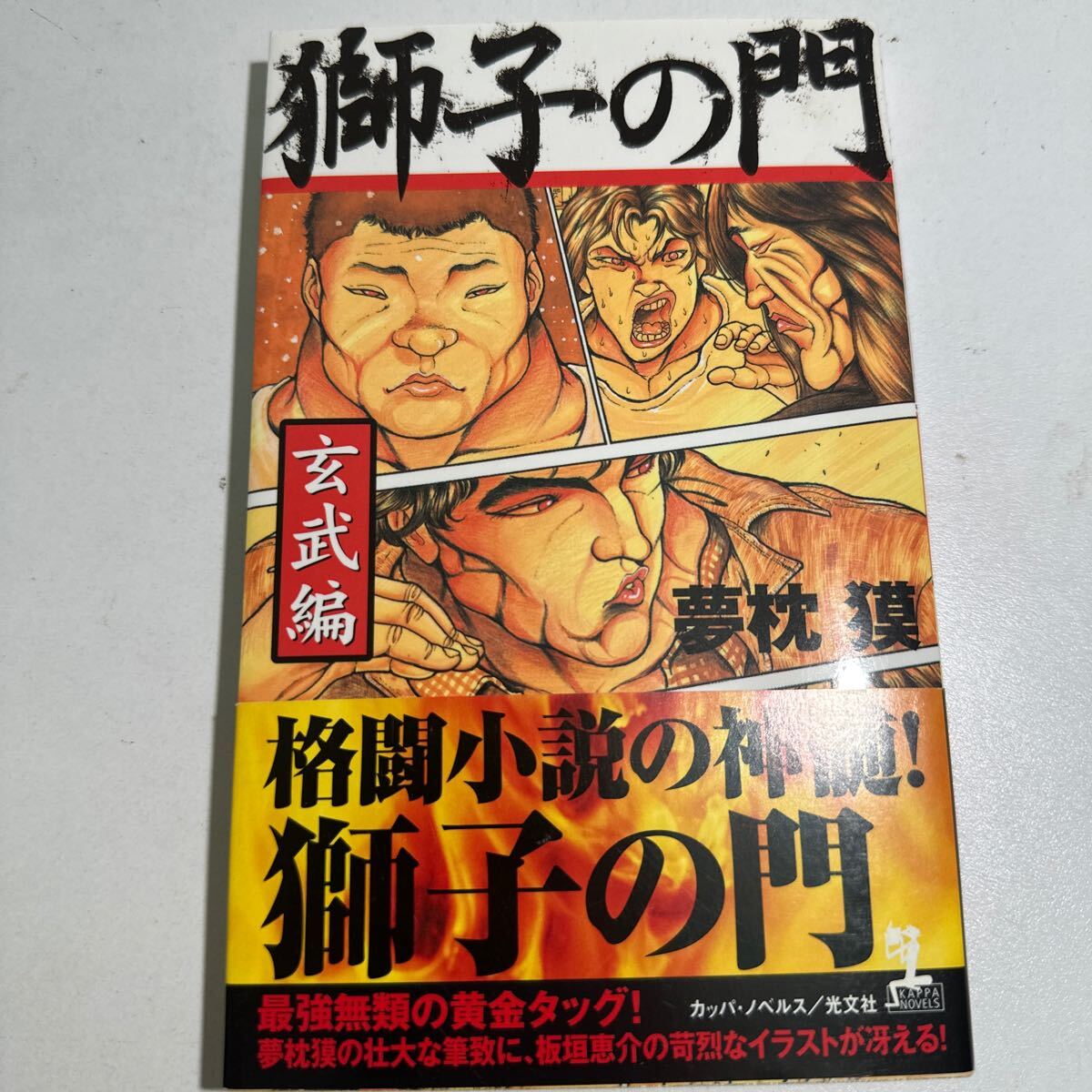 【中古】獅子の門　玄武編 （カッパ・ノベルス） 夢枕獏／著_画像1