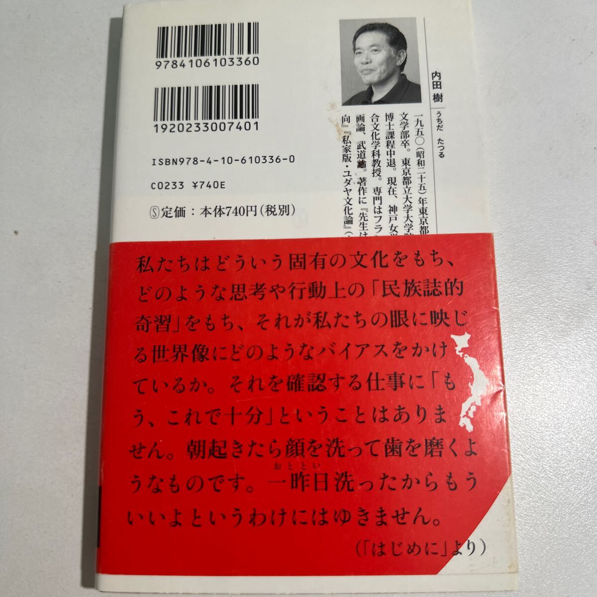 【中古】日本辺境論 （新潮新書 ３３６） 内田樹／著の画像2