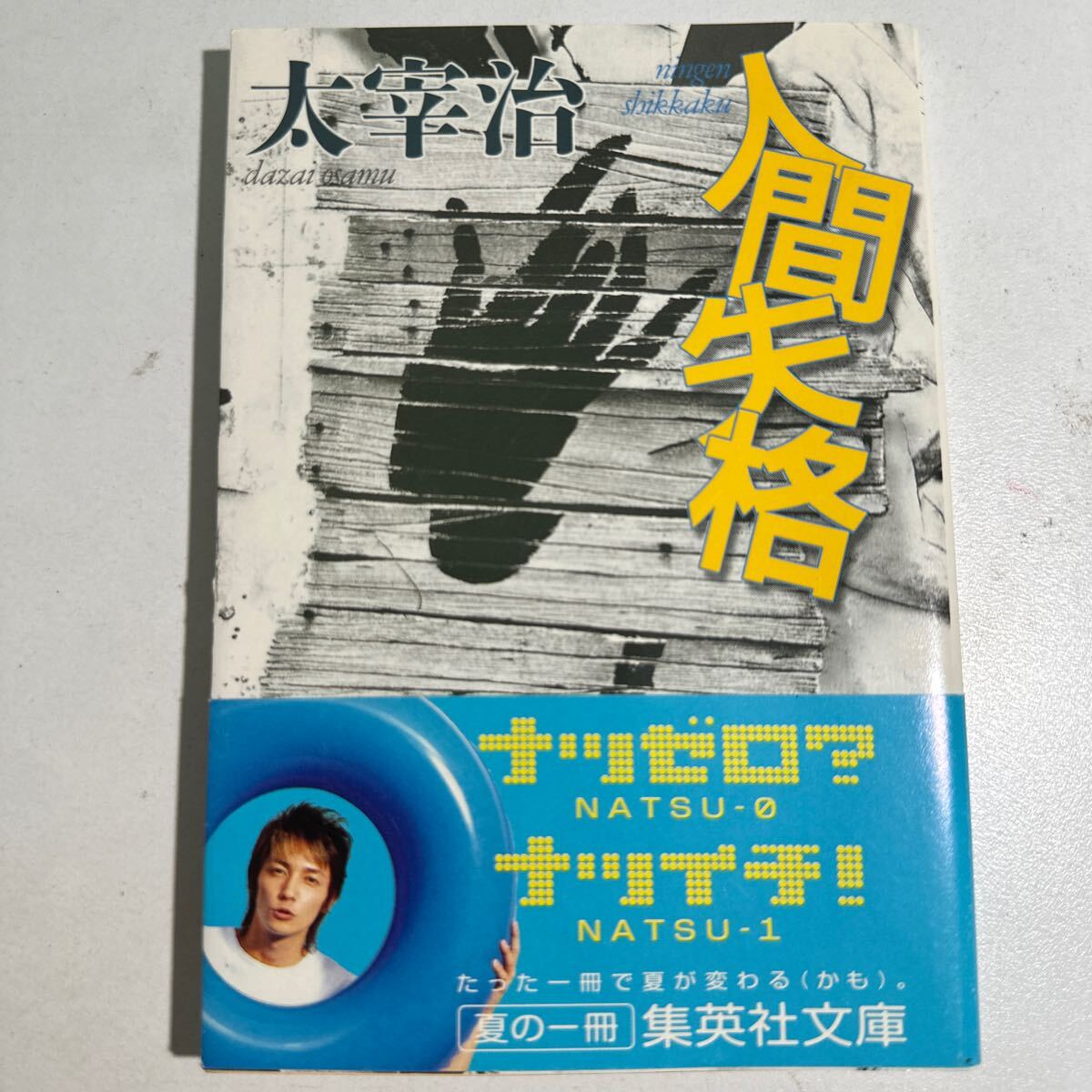 【中古】人間失格 （集英社文庫） 太宰治／著の画像1