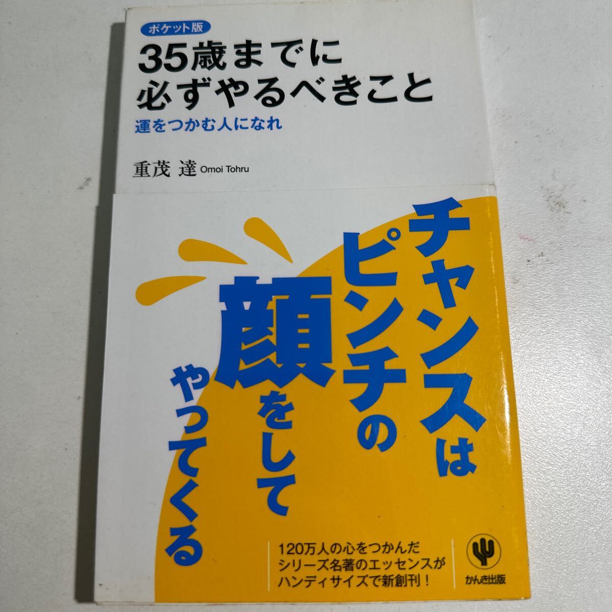 【中古】３５歳までに必ずやるべきこと　運をつかむ人になれ　ポケット版 重茂達／著_画像1