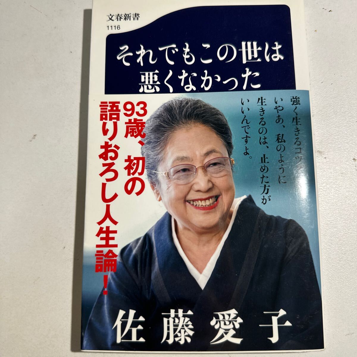 【中古】それでもこの世は悪くなかった （文春新書 １１１６） 佐藤愛子／著の画像1