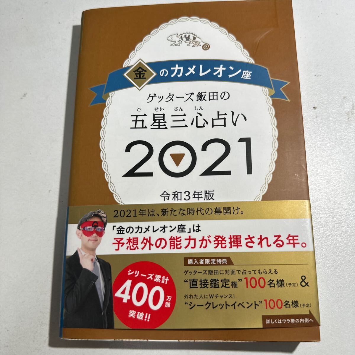 【中古】ゲッターズ飯田の五星三心占い　２０２１金のカメレオン座 （ゲッターズ飯田の） ゲッターズ飯田／著_画像1