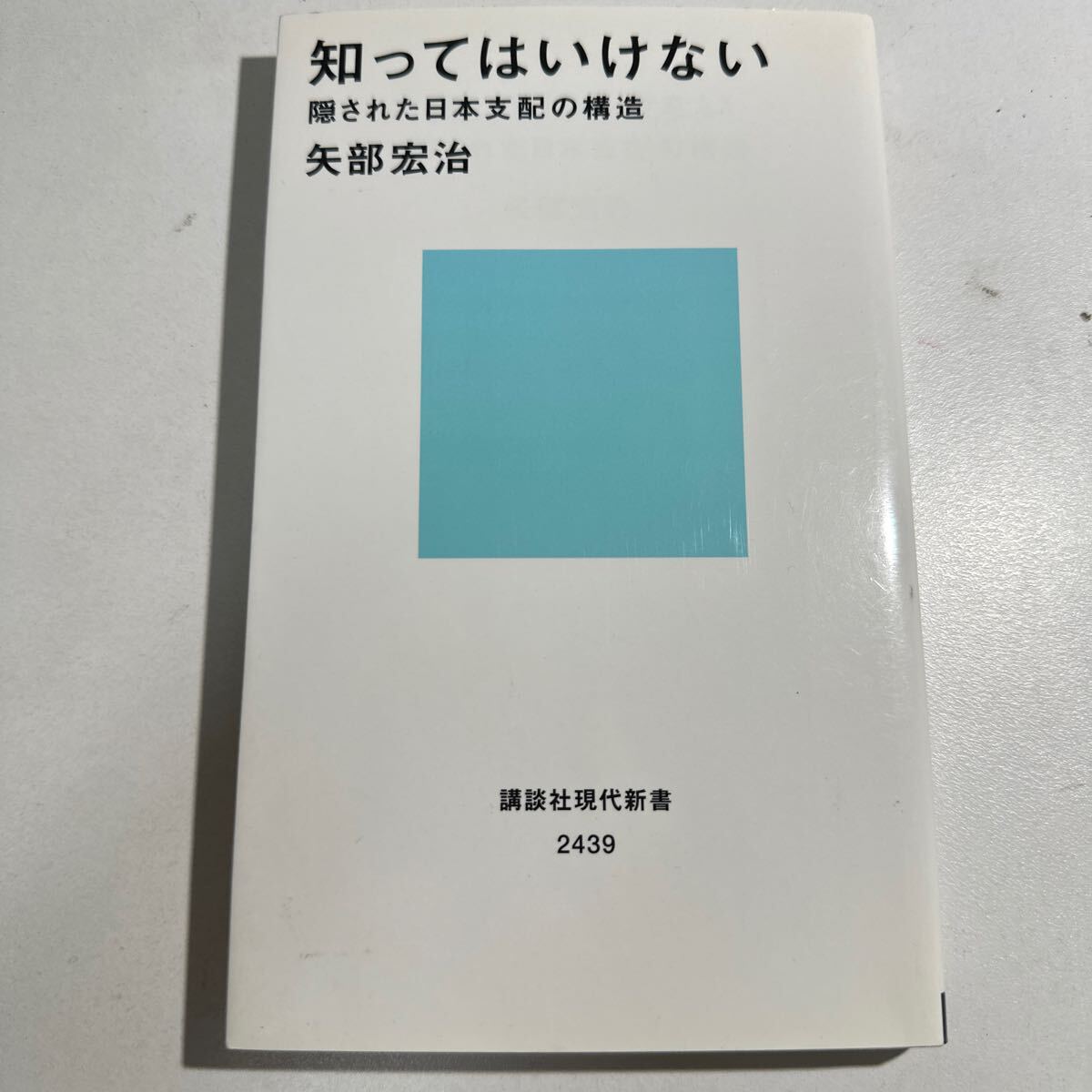 【中古】知ってはいけない　隠された日本支配の構造 （講談社現代新書　２４３９） 矢部宏治／著