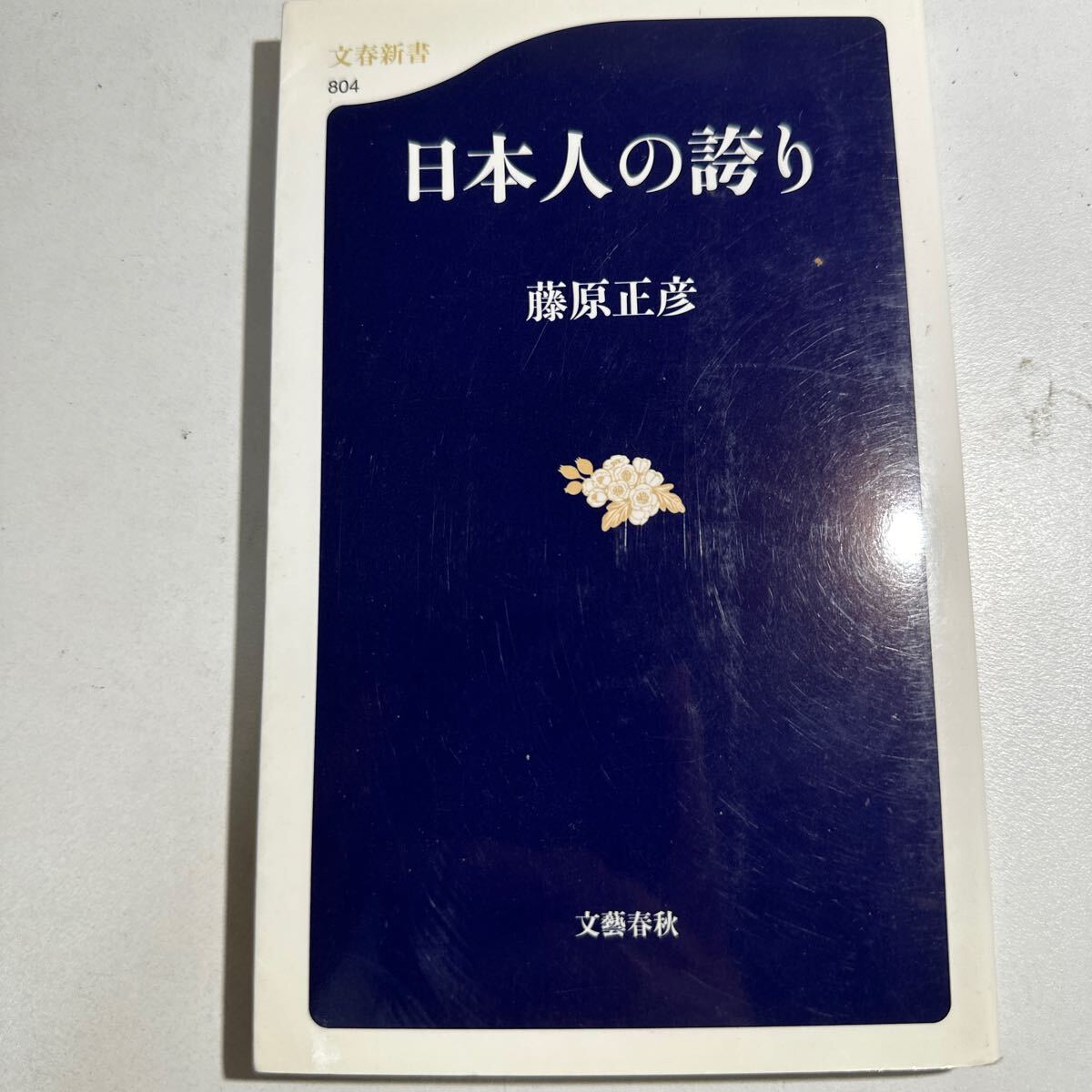 【中古】日本人の誇り （文春新書　８０４） 藤原正彦／著_画像1