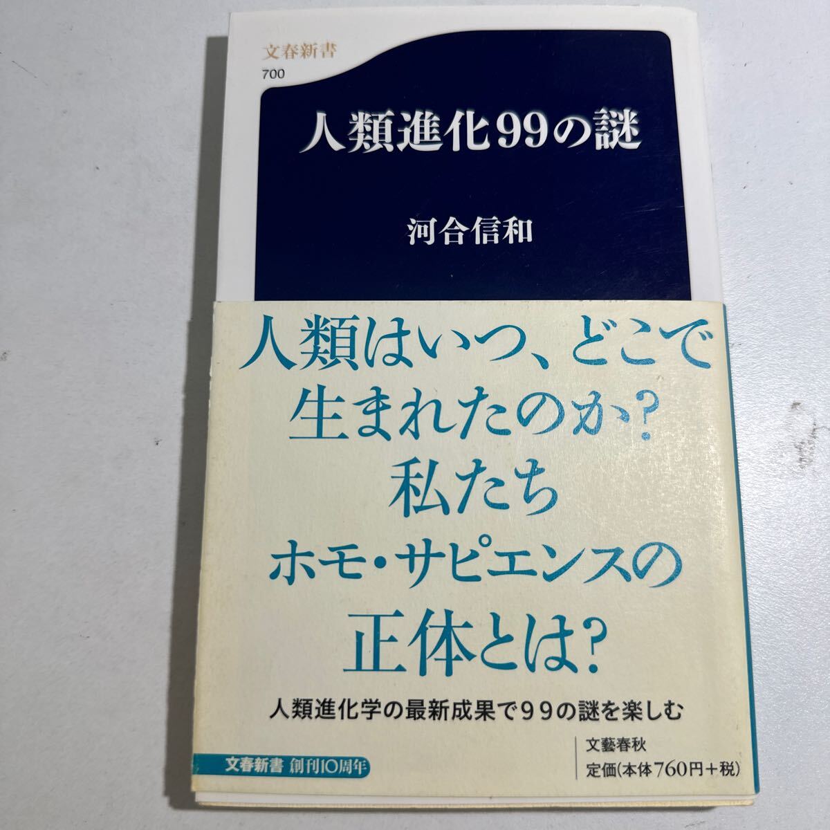 【中古】人類進化９９の謎 （文春新書　７００） 河合信和／著_画像1