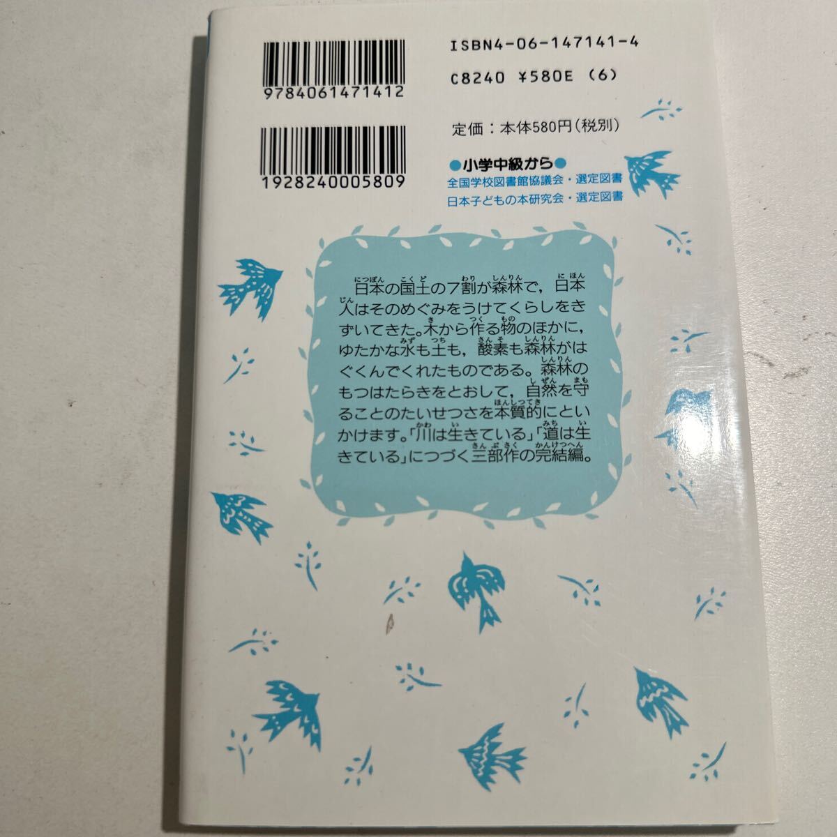 【中古】森は生きている （講談社青い鳥文庫　７６‐３　自然と人間） 富山和子／〔著〕_画像2